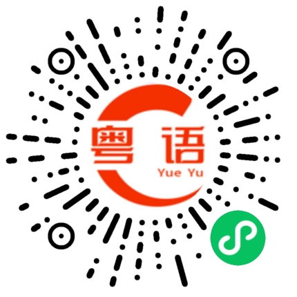 扫一扫听作死啊你的粤语发音