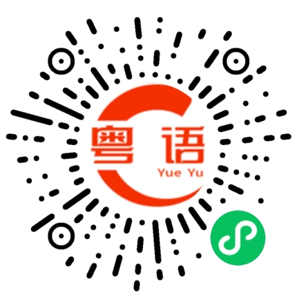 扫一扫听你好巴闭咩的粤语发音