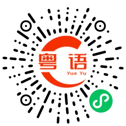 扫一扫听咁你知错未？的粤语发音