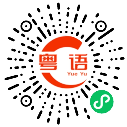 扫一扫听你好叻女的粤语发音