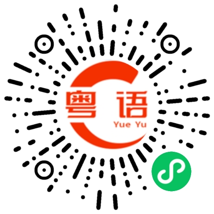 扫一扫听你自己玩自己吧的粤语发音