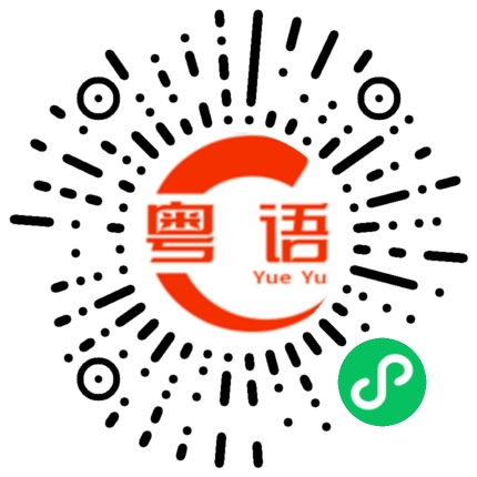 扫一扫听说的就是你的粤语发音