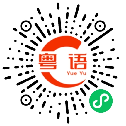 扫一扫听烹羊宰牛的粤语发音