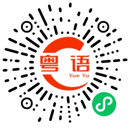 扫一扫听洗干净的粤语发音