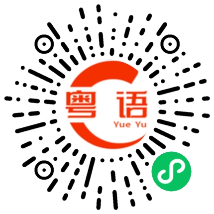 扫一扫听干净卫生的粤语发音