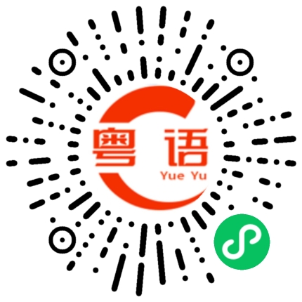 扫一扫听恭喜您的粤语发音
