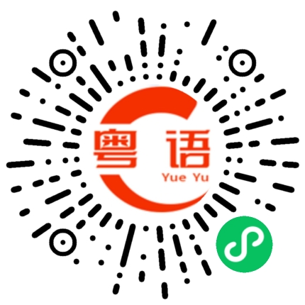 扫一扫听不对的粤语发音