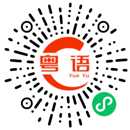 扫一扫听好不好嘛的粤语发音
