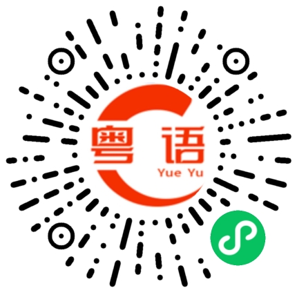 扫一扫听软件的粤语发音