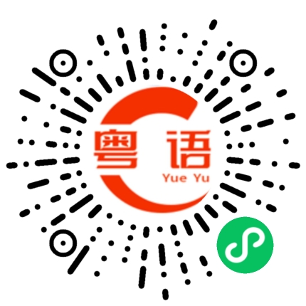 扫一扫听骆祐勤的粤语发音