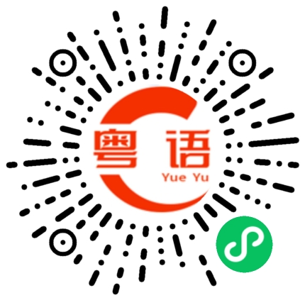 扫一扫听灰色的粤语发音