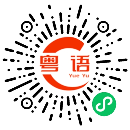 扫一扫听你在住哪里的粤语发音