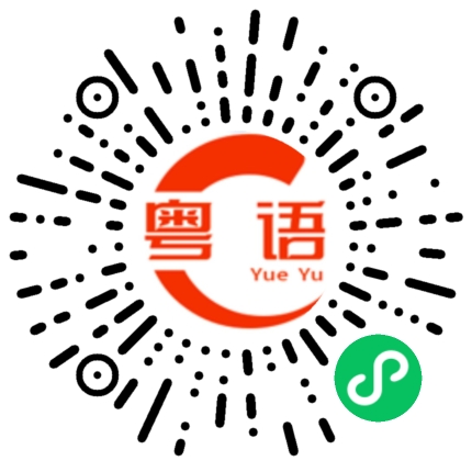 扫一扫听烧鹅的粤语发音