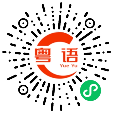 扫一扫听看这里的粤语发音