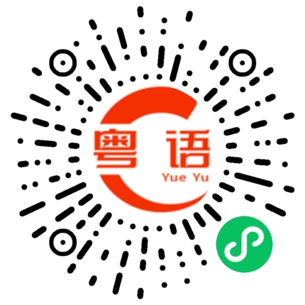 扫一扫听我今天不舒服的粤语发音