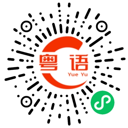 扫一扫听兀的粤语发音