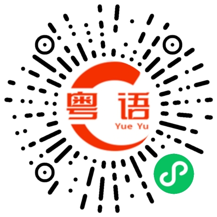 扫一扫听还给你的粤语发音