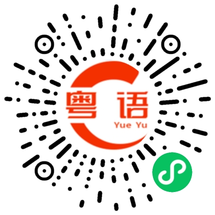 扫一扫听迟到的粤语发音