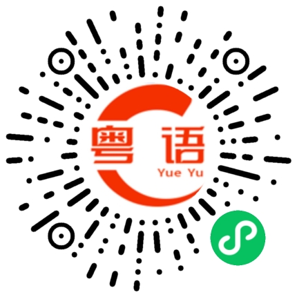 扫一扫听一天有多少钱的粤语发音