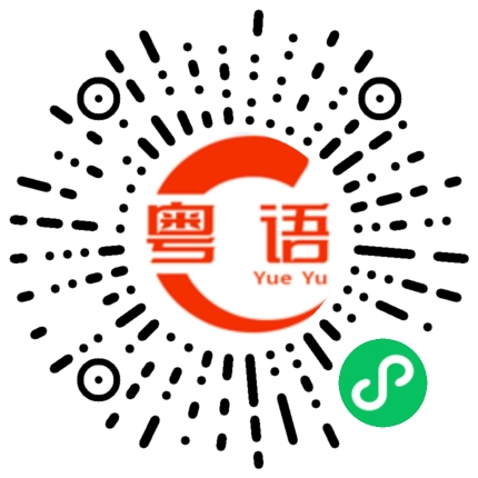 扫一扫听不要笑了的粤语发音