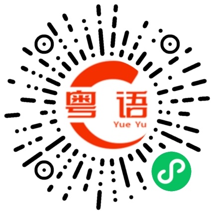 扫一扫听等我来的粤语发音