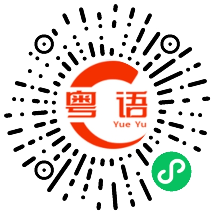 扫一扫听陈灏宸的粤语发音