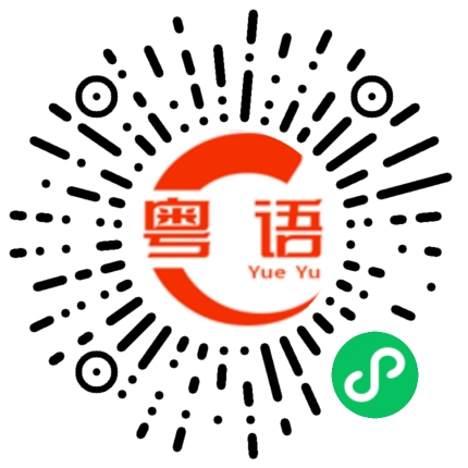 扫一扫听然并卵的粤语发音