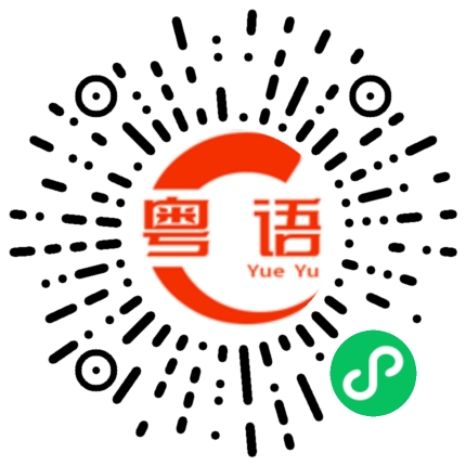 扫一扫听冇卵用的粤语发音