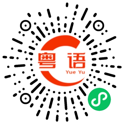 扫一扫听牧人的粤语发音