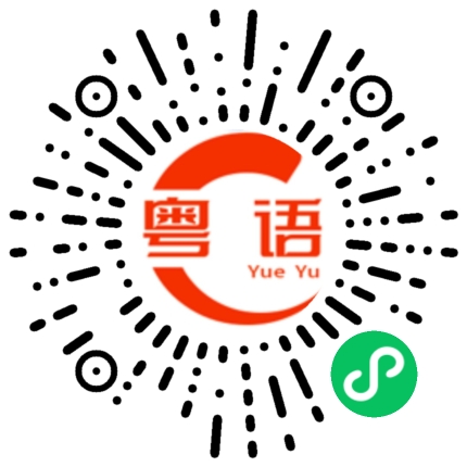 扫一扫听感谢的粤语发音