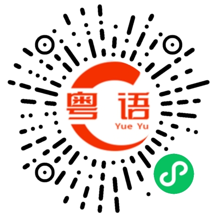 扫一扫听饱的粤语发音