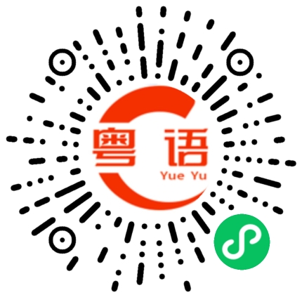 扫一扫听现在几点钟的粤语发音