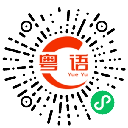 扫一扫听你在说什么的粤语发音