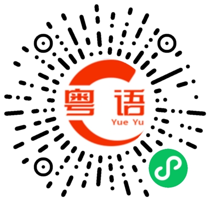 扫一扫听文喆的粤语发音