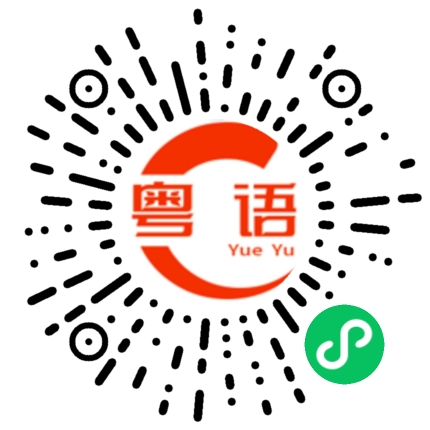 扫一扫听灯芯绒的粤语发音