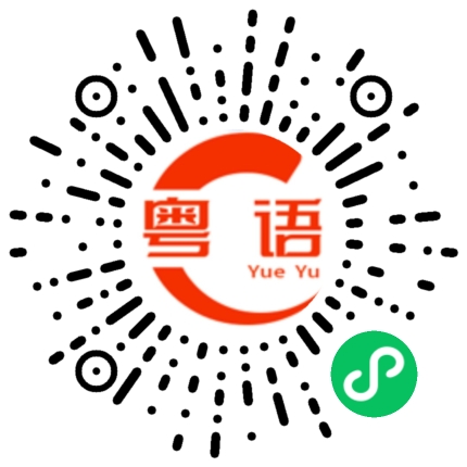 扫一扫听你今天要吃早餐哦的粤语发音