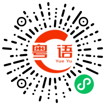 扫一扫听我说我是广东人你信不吗？的粤语发音