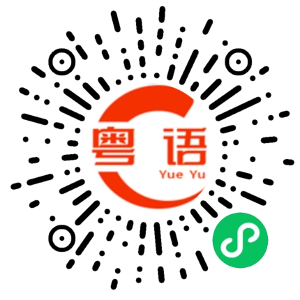 扫一扫听常常的粤语发音