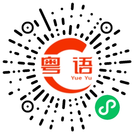 扫一扫听拼搏的粤语发音