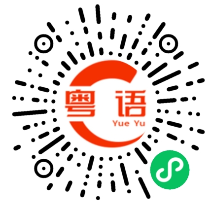 扫一扫听中枢的粤语发音