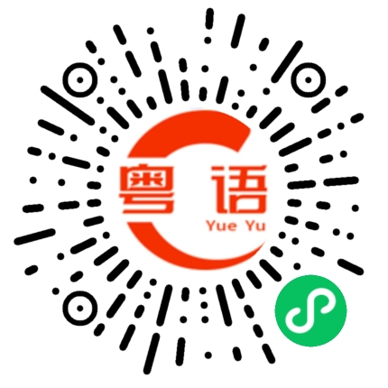 扫一扫听媛的粤语发音