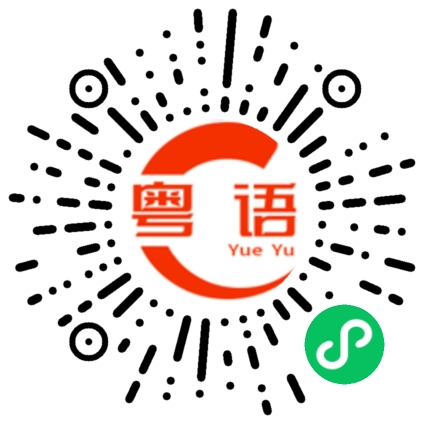扫一扫听人最大的缺点的粤语发音