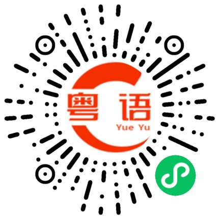 扫一扫听正宗的粤语发音