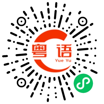 扫一扫听今晚想吃什么?的粤语发音