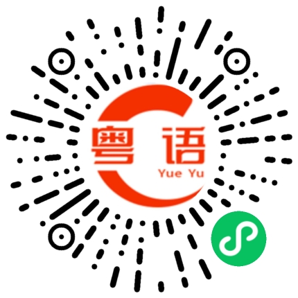 扫一扫听吃什么的粤语发音