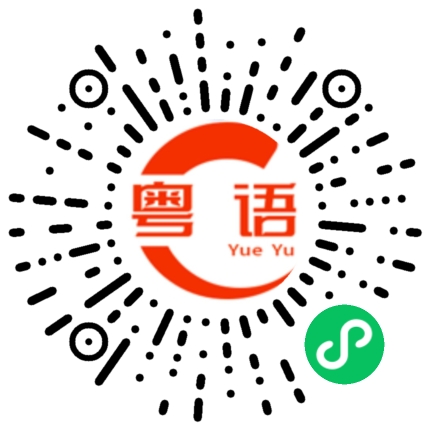 扫一扫听热烈欢迎的粤语发音