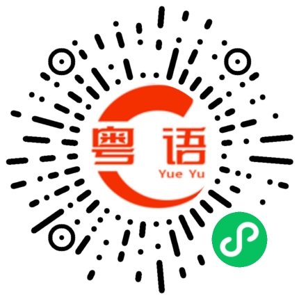 扫一扫听全程的粤语发音