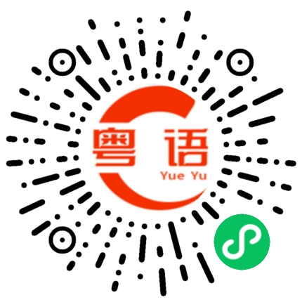 扫一扫听你真棒！的粤语发音