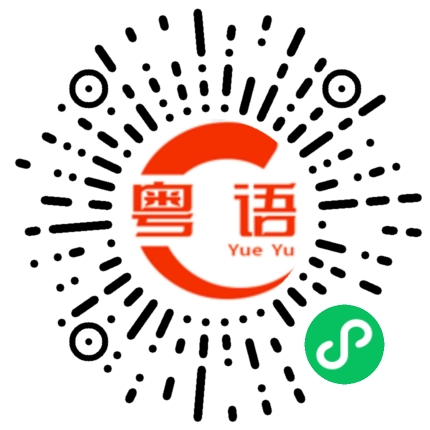 扫一扫听你什么时候回来的粤语发音
