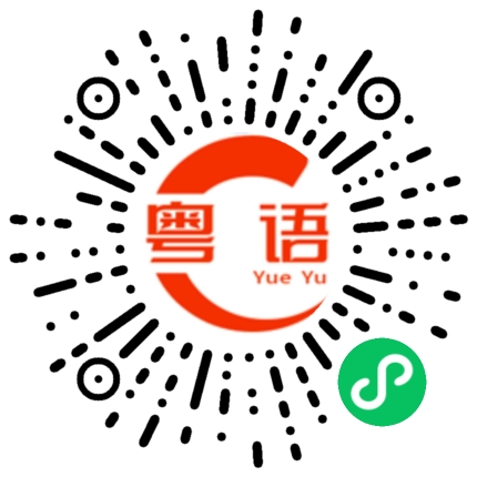 扫一扫听我不知道你说什么的粤语发音